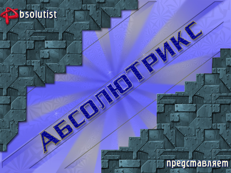 АбсолюТрикс